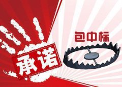 承诺包中标靠谱吗？