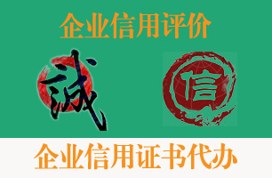 武汉企业信用证书代办
