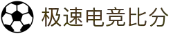 极速电竞比分网 - 实时电竞比分、赛事数据、战队排名